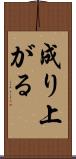 成り上がる Scroll