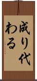 成り代わる Scroll