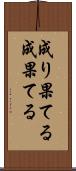 成り果てる Scroll