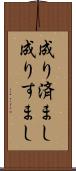 成り済まし Scroll