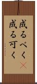 成るべく(P) Scroll