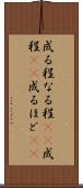 成る程 Scroll