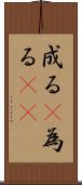 成る(P) Scroll