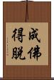 成佛得脫 Scroll