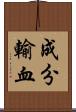 成分輸血 Scroll