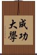 成功大學 Scroll