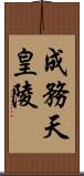 成務天皇陵 Scroll