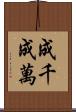成千成萬 Scroll