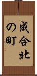 成合北の町 Scroll