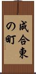 成合東の町 Scroll