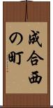 成合西の町 Scroll