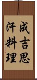 成吉思汗料理 Scroll