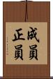 成員 Scroll