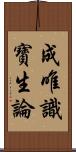 成唯識寶生論 Scroll