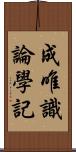 成唯識論學記 Scroll