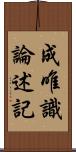 成唯識論述記 Scroll