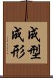 成型 Scroll