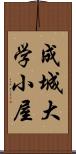 成城大学小屋 Scroll