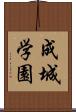 成城学園 Scroll