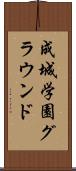 成城学園グラウンド Scroll