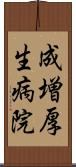 成増厚生病院 Scroll