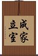 成家立室 Scroll