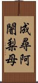 成尋阿闍梨母 Scroll