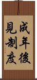 成年後見制度 Scroll