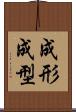 成形 Scroll