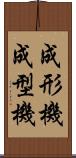 成形機 Scroll
