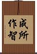 成所作智 Scroll