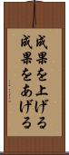 成果を上げる Scroll