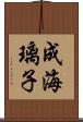 成海璃子 Scroll