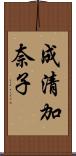 成清加奈子 Scroll