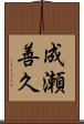 成瀬善久 Scroll