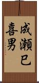 成瀬巳喜男 Scroll