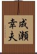 成瀬幸夫 Scroll
