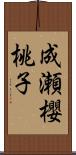 成瀬櫻桃子 Scroll