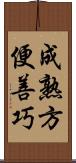 成熟方便善巧 Scroll