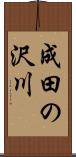 成田の沢川 Scroll