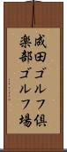 成田ゴルフ倶楽部ゴルフ場 Scroll