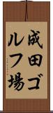 成田ゴルフ場 Scroll