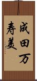 成田万寿美 Scroll