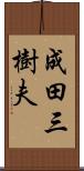成田三樹夫 Scroll