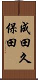成田久保田 Scroll