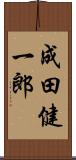 成田健一郎 Scroll