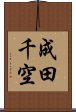 成田千空 Scroll