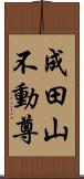 成田山不動尊 Scroll