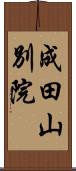 成田山別院 Scroll