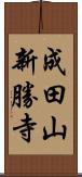成田山新勝寺 Scroll